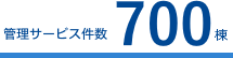 管理サービス件数 200件